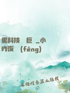 黑科技壟斷巨頭