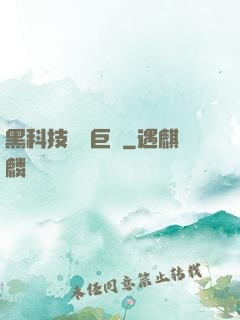 黑科技壟斷巨頭