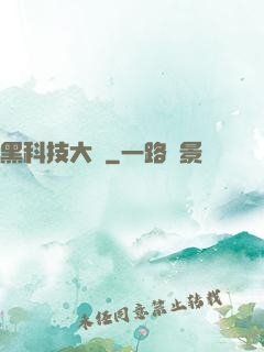 黑科技大鱷