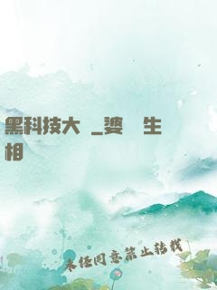 黑科技大鱷