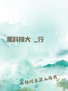 黑科技大鱷