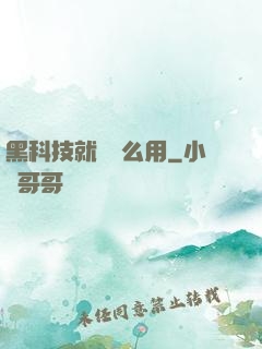黑科技就該這么用