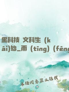 黑科技從文科生開(kāi)始