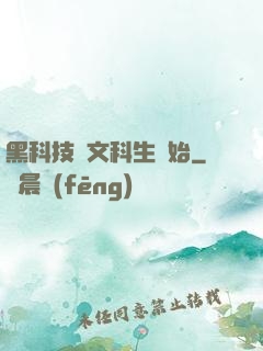 黑科技從文科生開始
