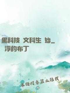 黑科技從文科生開始