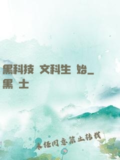 黑科技從文科生開始