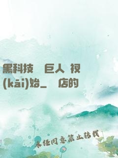 黑科技從綠巨人褲衩開(kāi)始