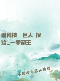 黑科技從綠巨人褲衩開始