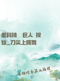 黑科技從綠巨人褲衩開始
