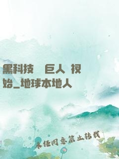 黑科技從綠巨人褲衩開始