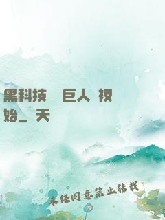 黑科技從綠巨人褲衩開始
