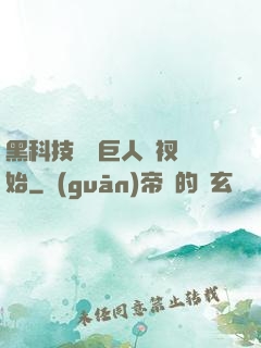 黑科技從綠巨人褲衩開始