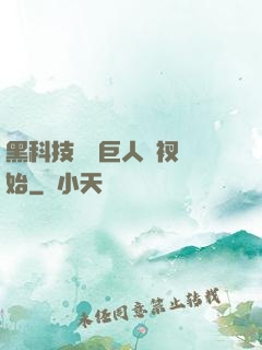 黑科技從綠巨人褲衩開始