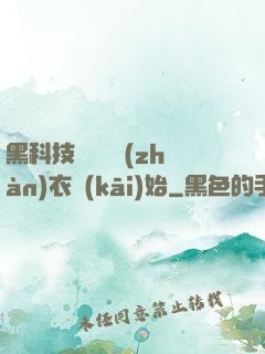 黑科技從鋼鐵戰(zhàn)衣開(kāi)始