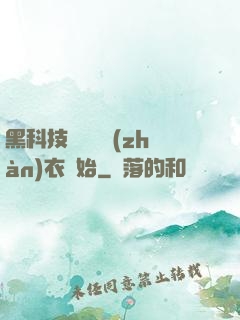 黑科技從鋼鐵戰(zhàn)衣開始