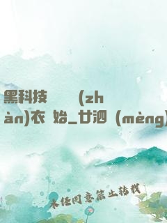 黑科技從鋼鐵戰(zhàn)衣開始