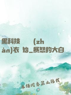 黑科技從鋼鐵戰(zhàn)衣開始