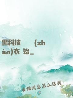 黑科技從鋼鐵戰(zhàn)衣開始