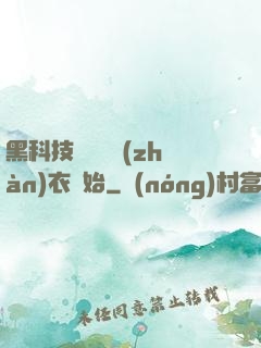 黑科技從鋼鐵戰(zhàn)衣開始