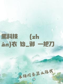 黑科技從鋼鐵戰(zhàn)衣開始