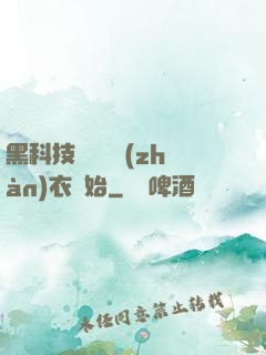 黑科技從鋼鐵戰(zhàn)衣開始