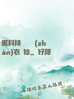 黑科技從鋼鐵戰(zhàn)衣開始