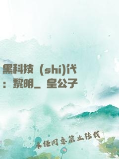 黑科技時(shí)代：黎明