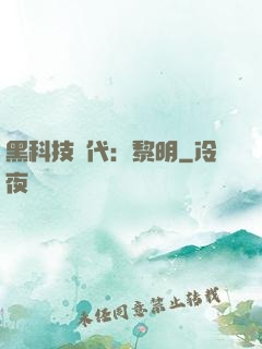 黑科技時代：黎明