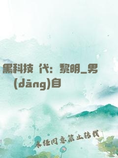 黑科技時代：黎明