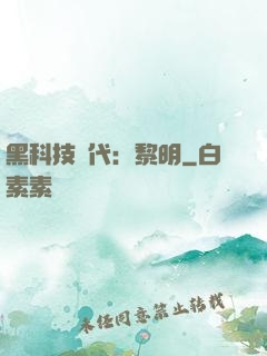 黑科技時代：黎明