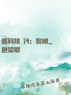 黑科技時代：黎明