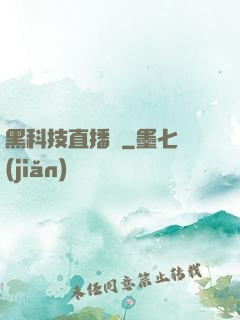 黑科技直播間