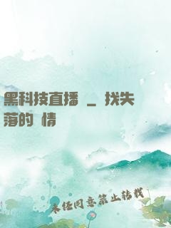 黑科技直播間