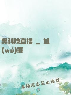 黑科技直播間
