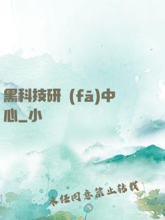 黑科技研發(fā)中心
