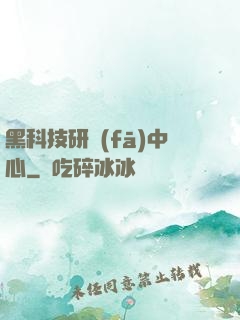 黑科技研發(fā)中心
