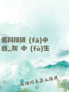 黑科技研發(fā)中心