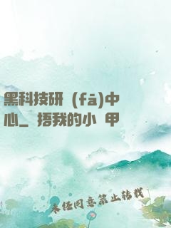 黑科技研發(fā)中心