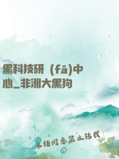 黑科技研發(fā)中心