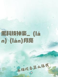 黑科技神豪