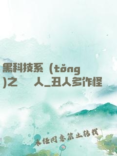 黑科技系統(tǒng)之異獸獵人