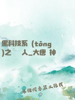 黑科技系統(tǒng)之異獸獵人