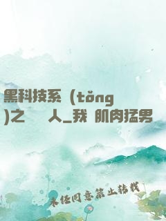 黑科技系統(tǒng)之異獸獵人
