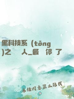 黑科技系統(tǒng)之異獸獵人