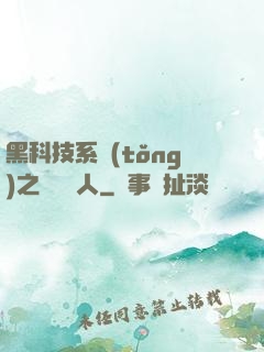 黑科技系統(tǒng)之異獸獵人