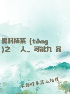 黑科技系統(tǒng)之異獸獵人