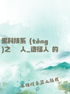 黑科技系統(tǒng)之異獸獵人