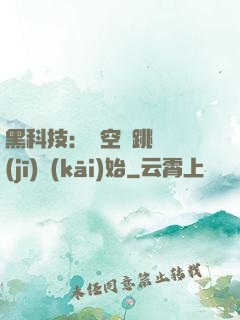 黑科技：從空間跳躍機(jī)開(kāi)始