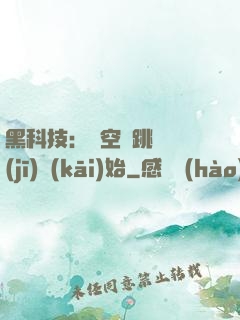 黑科技：從空間跳躍機(jī)開(kāi)始