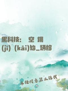 黑科技：從空間跳躍機(jī)開(kāi)始